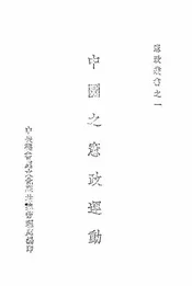 中国之宪政运动