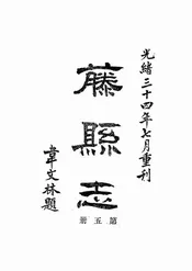 藤县志
