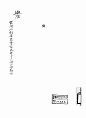 黄河水利委员会二十九年十月份工作报告