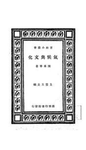 气候与文化