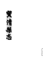 宝清县志