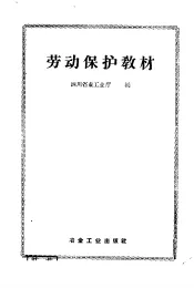 劳动保护教材