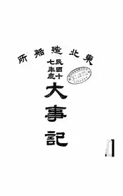 东北造船所民国十七年度大事记
