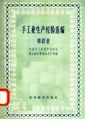 手工业生产经验选编棉织业