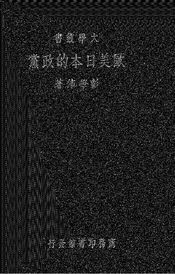 欧美日本的政党
