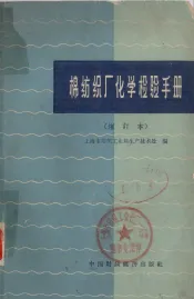 棉纺织厂化学检验手册