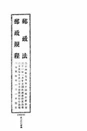 邮政法邮政规程