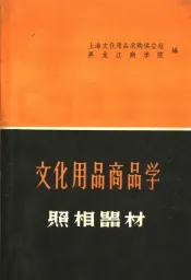 文化用品商品学  照相器材