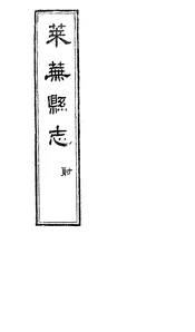 萊蕪縣誌（卷之十至卷之十二）