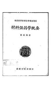 材料强弱学概要