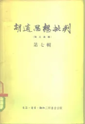 胡适思想批判  第7辑