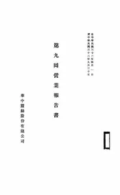 华中蚕丝股份有限公司第九届营业报告书