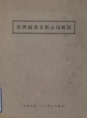 台湾碱业有限公司概况