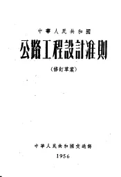 中华人民共和国公路工程设计准则  修订草案