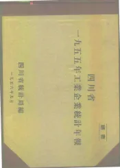 四川省1955年工业企业统计年报
