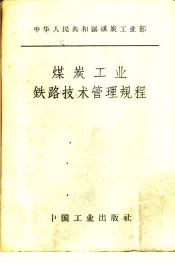 煤炭工业铁路技术管理规程