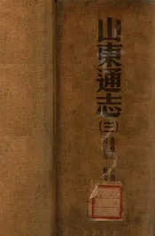 山东通志  二百卷、卷首一卷、附录一卷 三
