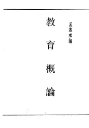 民国丛书  第5编  40  文化·教育·体育类  教育概论