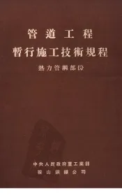 管道工程暂行施工技术规程  热力管网部份