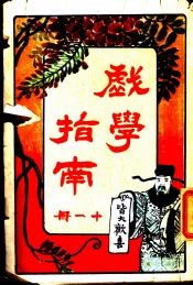 戏学指南  第11册