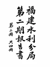 福建水利分局第二期报告书