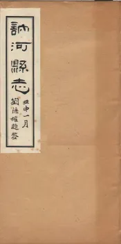 讷河县志  卷6-8