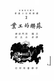 苏联的工业