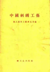中国刺绣工艺