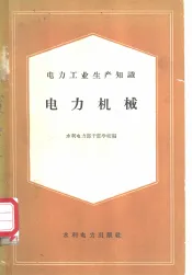电力工业生产知识  电力机械