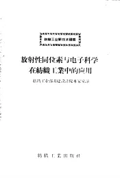 放射性同位素与电子科学在纺织工业中的应用