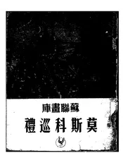 莫斯科巡礼