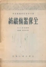 纺织机器保全