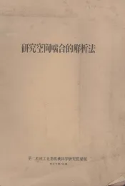 研究空间啮合的解析法