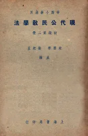 华侨小学适用  现代公民教学法  初级第2册