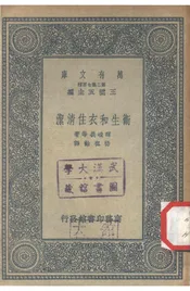 卫生和衣住清洁