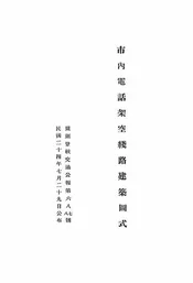 市内电话架空线路建筑图式