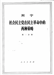 列宁  社会民主党在民主革命中的两种策略  第1分册
