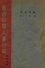 广西的县人事行政