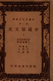 中国文化史丛书  中国韵文史  下