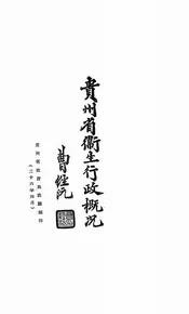贵州省卫生行政概况