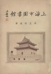 上海市图书馆成立纪念册