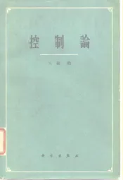 控制论  或关于在动物和机器中控制和通讯的科学