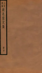 饮冰室文集  52