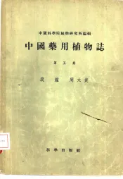 中国药用植物志  第5册