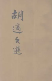 胡适文选