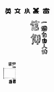 一个自由人的信仰