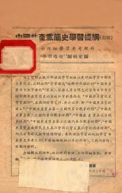 初级组学习参考材料  中国共产党简史学习提纲（初稿）