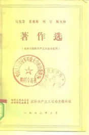 马克思、恩格斯、列宁、斯大林著作选  供学习国际共产主义运动史用