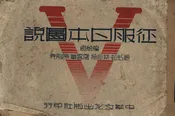 征服日本图说