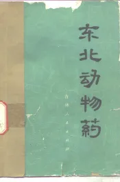 东北动物药
